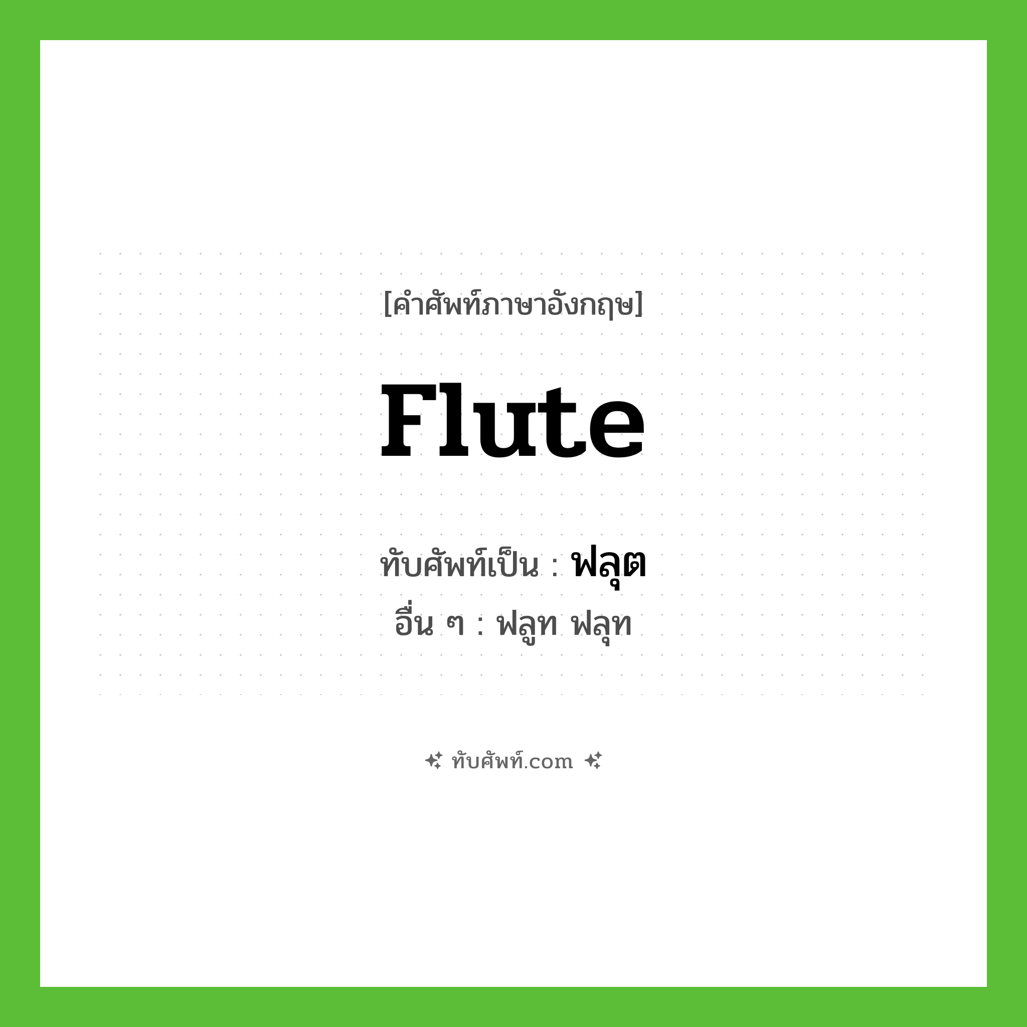 flute เขียนเป็นคำไทยว่าอะไร?, คำศัพท์ภาษาอังกฤษ flute ทับศัพท์เป็น ฟลุต อื่น ๆ ฟลูท ฟลุท