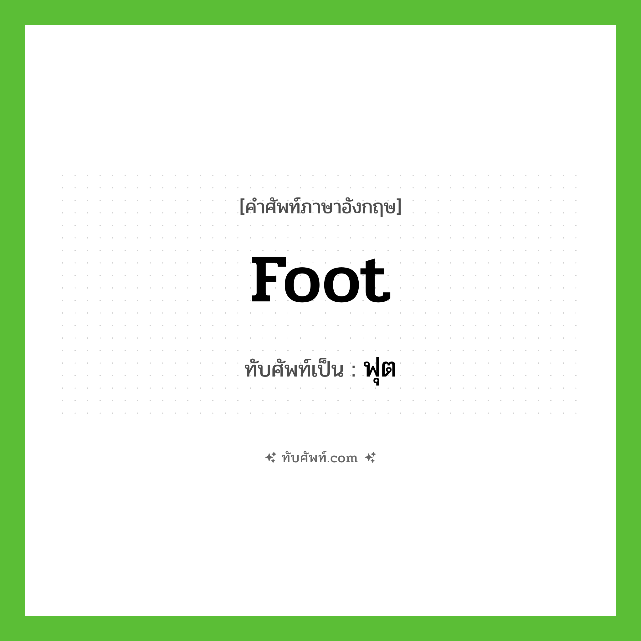 foot เขียนเป็นคำไทยว่าอะไร?, คำศัพท์ภาษาอังกฤษ foot ทับศัพท์เป็น ฟุต