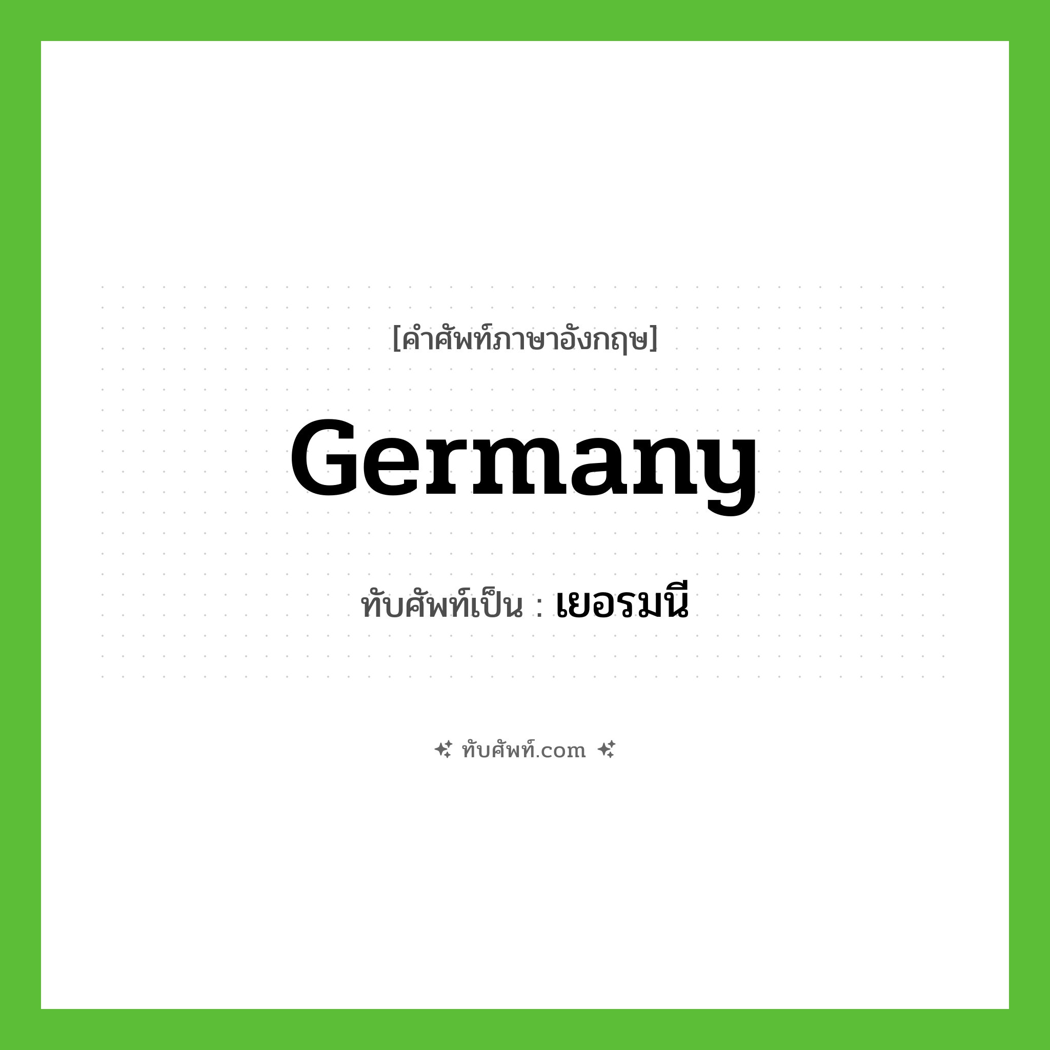 Germany เขียนเป็นคำไทยว่าอะไร?, คำศัพท์ภาษาอังกฤษ Germany ทับศัพท์เป็น เยอรมนี