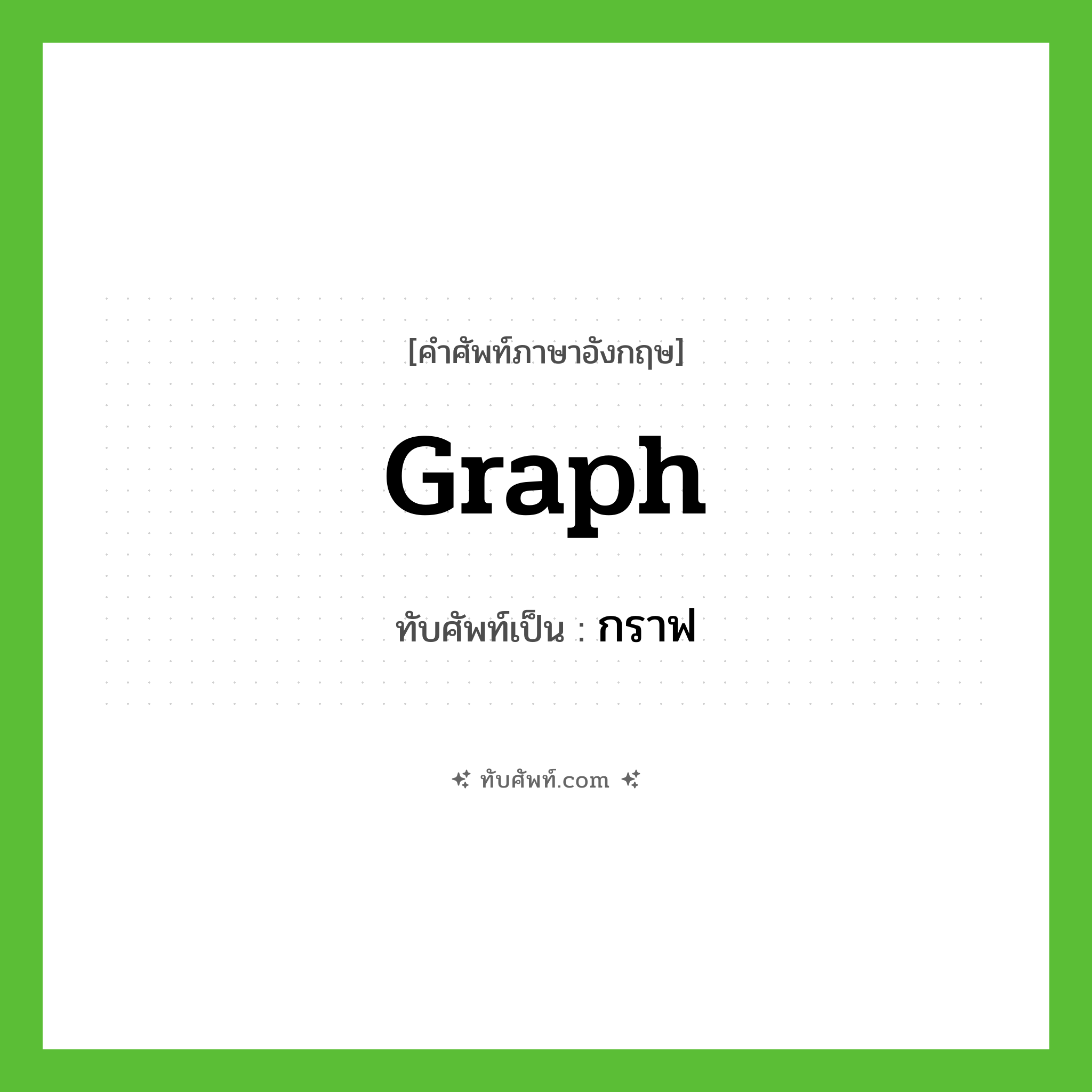 graph เขียนเป็นคำไทยว่าอะไร?, คำศัพท์ภาษาอังกฤษ graph ทับศัพท์เป็น กราฟ