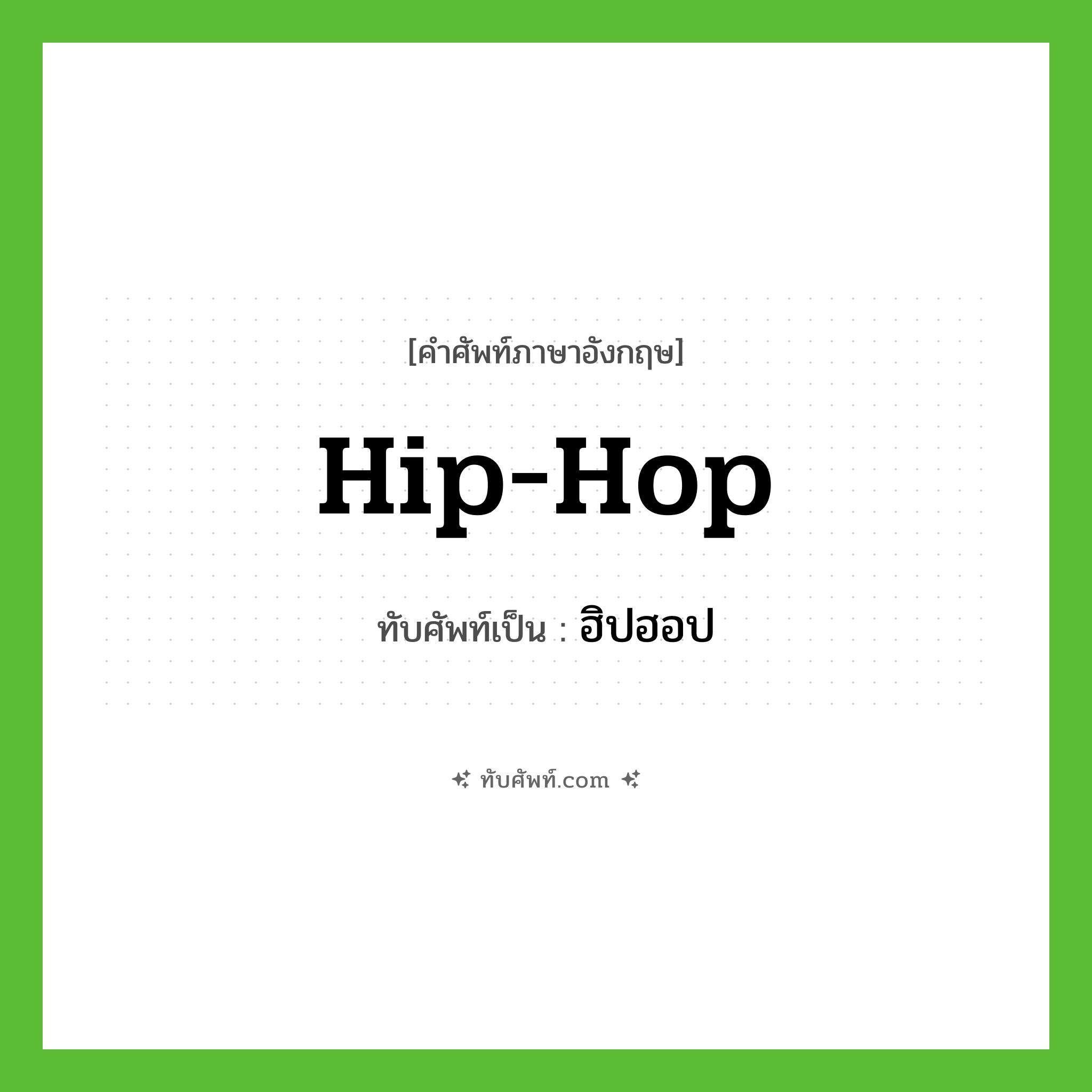 Hip-Hop เขียนเป็นคำไทยว่าอะไร?, คำศัพท์ภาษาอังกฤษ Hip-Hop ทับศัพท์เป็น ฮิปฮอป