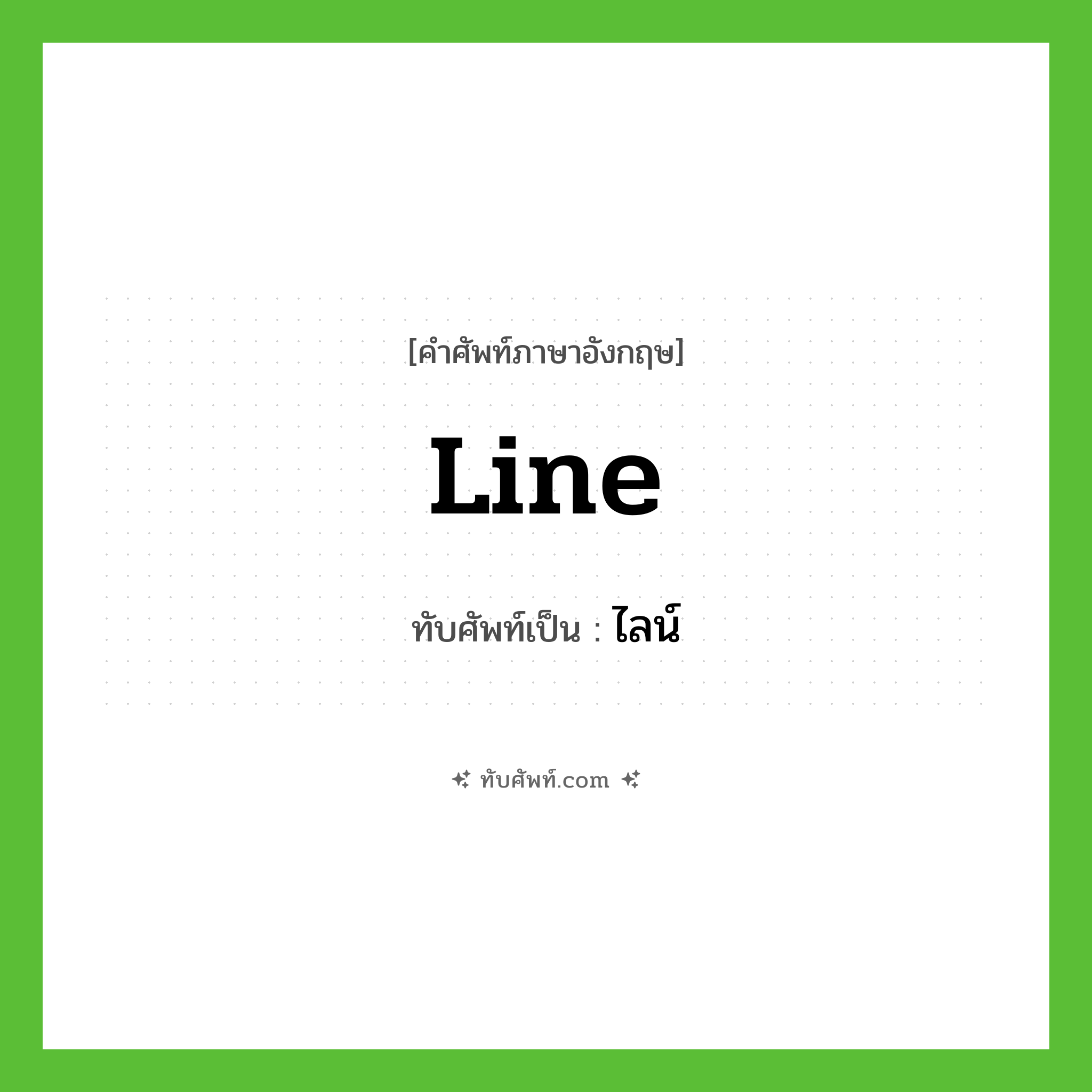line เขียนเป็นคำไทยว่าอะไร?, คำศัพท์ภาษาอังกฤษ line ทับศัพท์เป็น ไลน์