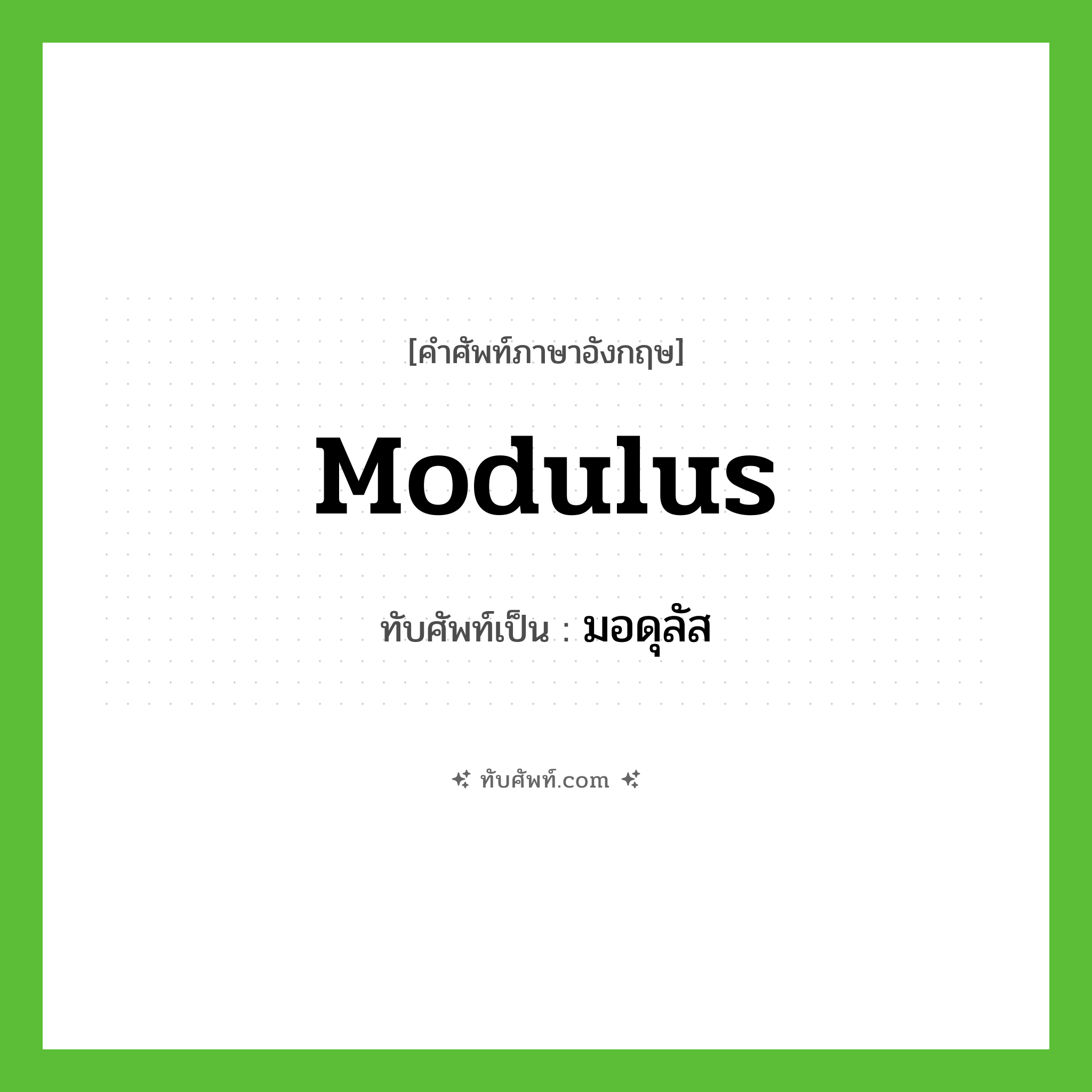 มอดุลัส ทับศัพท์มาจากคำไหน?, คำศัพท์ภาษาอังกฤษ มอดุลัส ทับศัพท์เป็น modulus