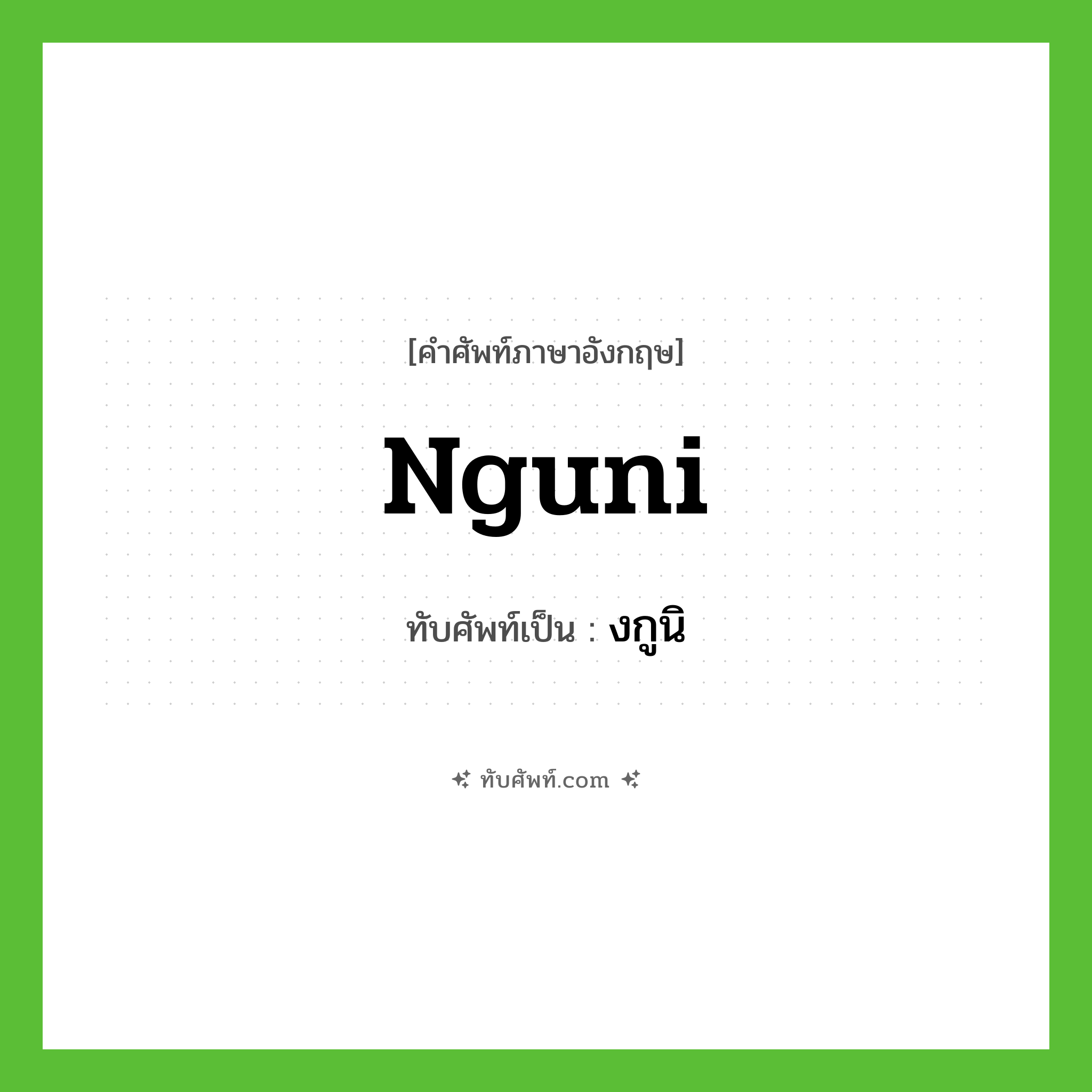 งกูนิ ทับศัพท์มาจากคำไหน?, คำศัพท์ภาษาอังกฤษ งกูนิ ทับศัพท์เป็น Nguni