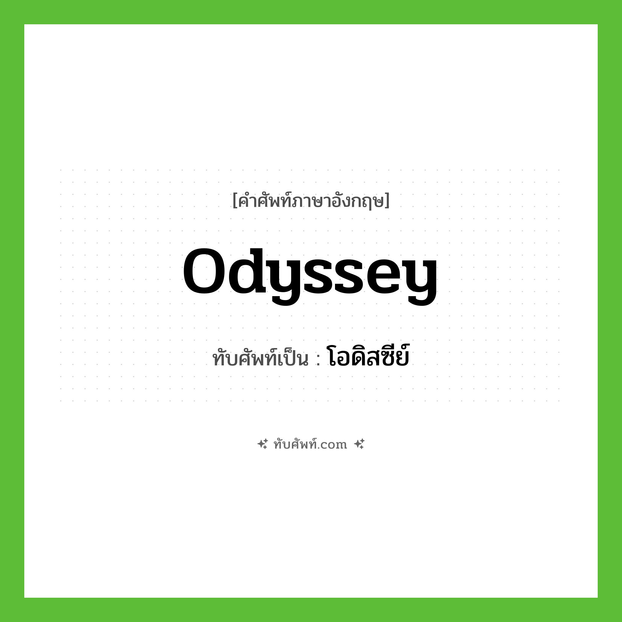 Odyssey เขียนเป็นคำไทยว่าอะไร?, คำศัพท์ภาษาอังกฤษ Odyssey ทับศัพท์เป็น โอดิสซีย์