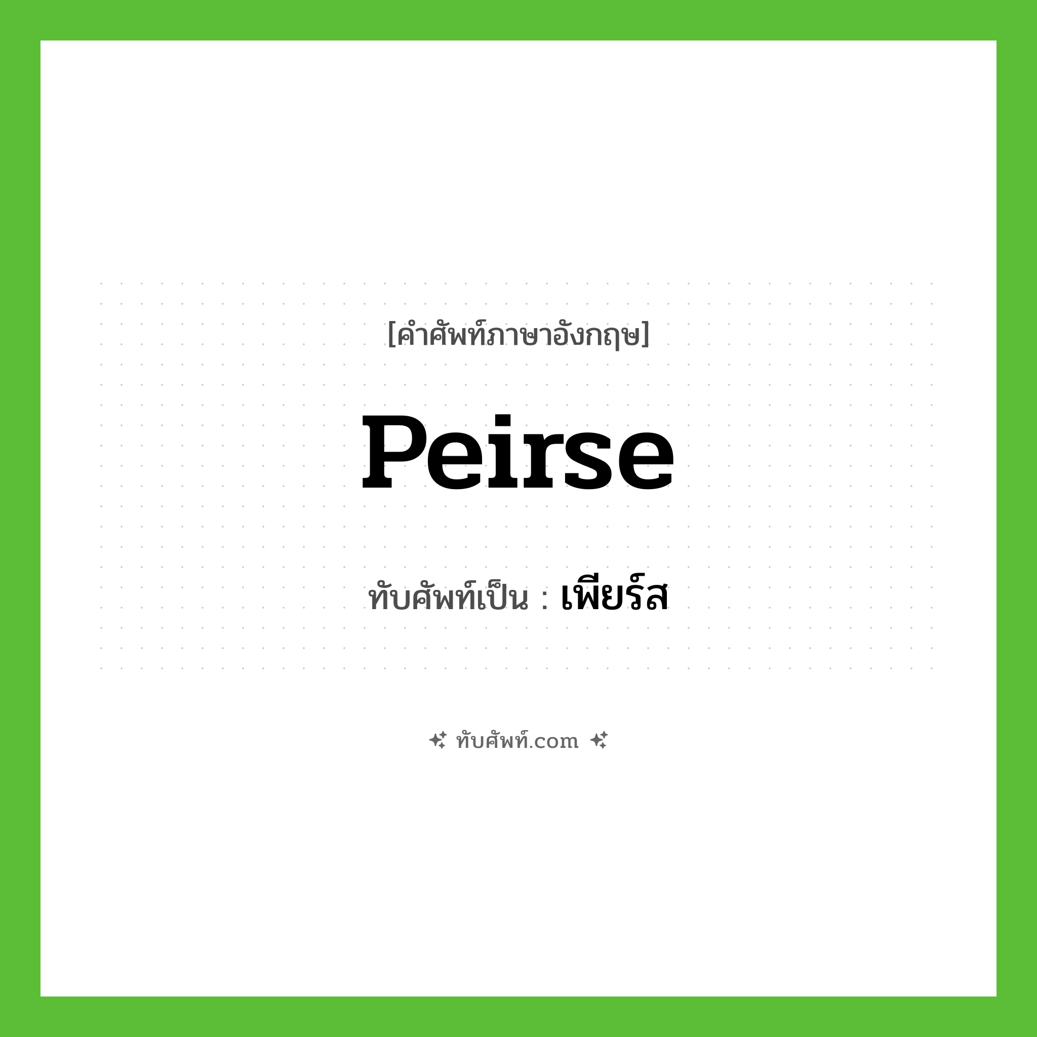Peirse เขียนเป็นคำไทยว่าอะไร?, คำศัพท์ภาษาอังกฤษ Peirse ทับศัพท์เป็น เพียร์ส
