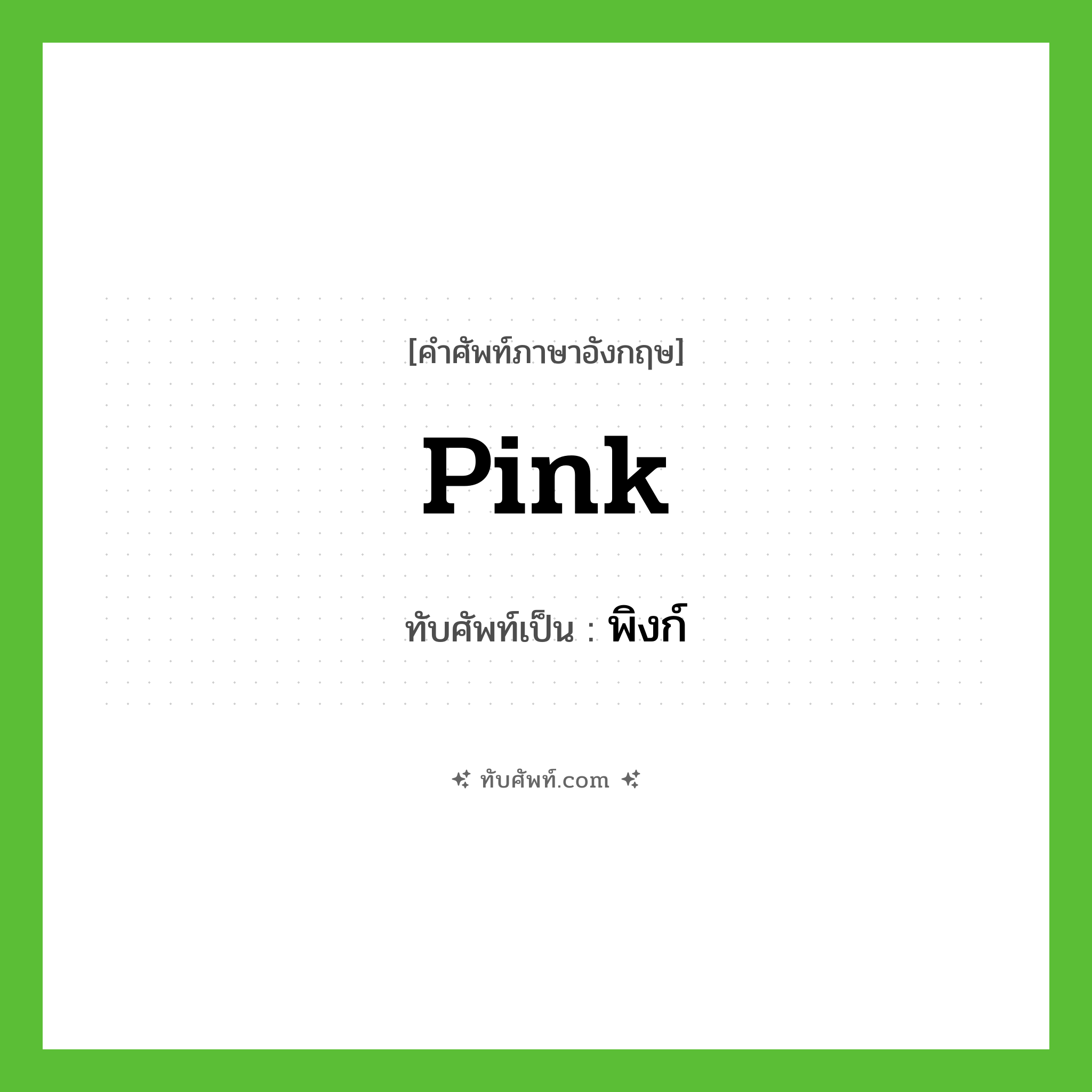 pink เขียนเป็นคำไทยว่าอะไร?, คำศัพท์ภาษาอังกฤษ pink ทับศัพท์เป็น พิงก์