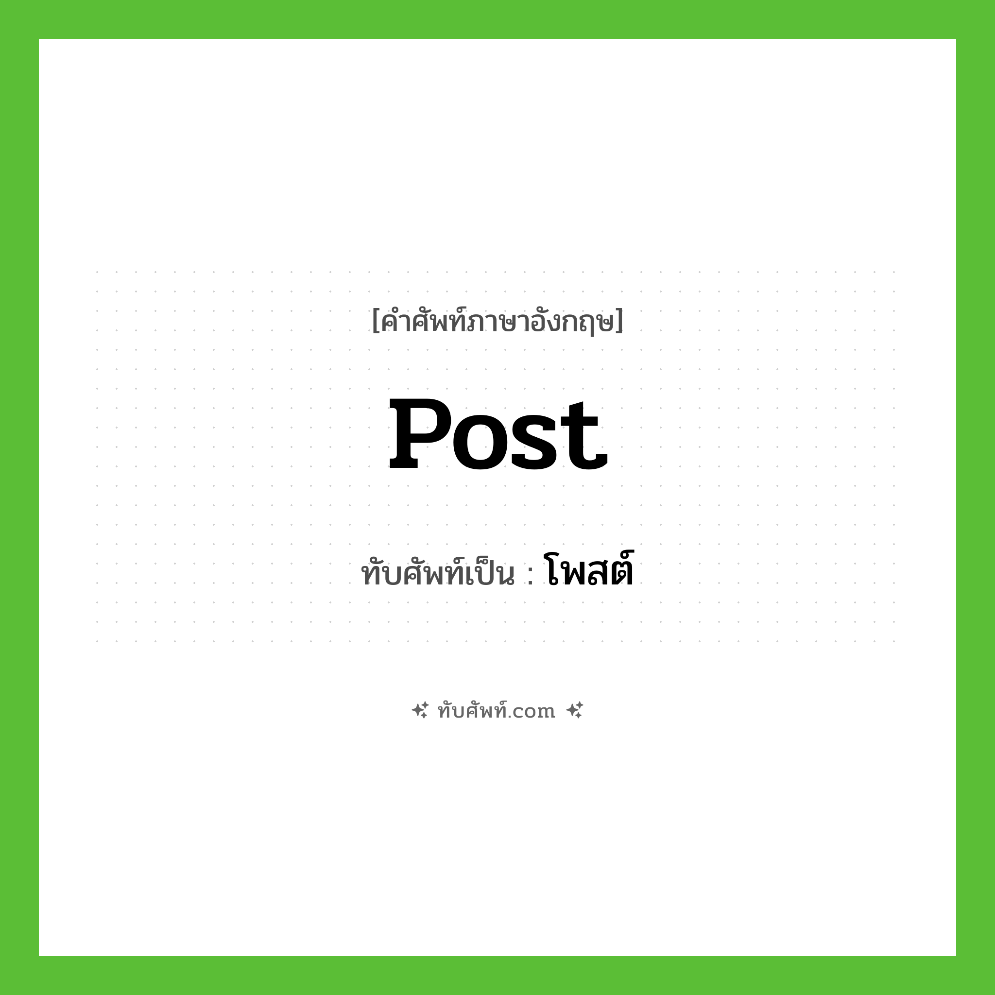 Post เขียนเป็นคำไทยว่าอะไร?, คำศัพท์ภาษาอังกฤษ Post ทับศัพท์เป็น โพสต์
