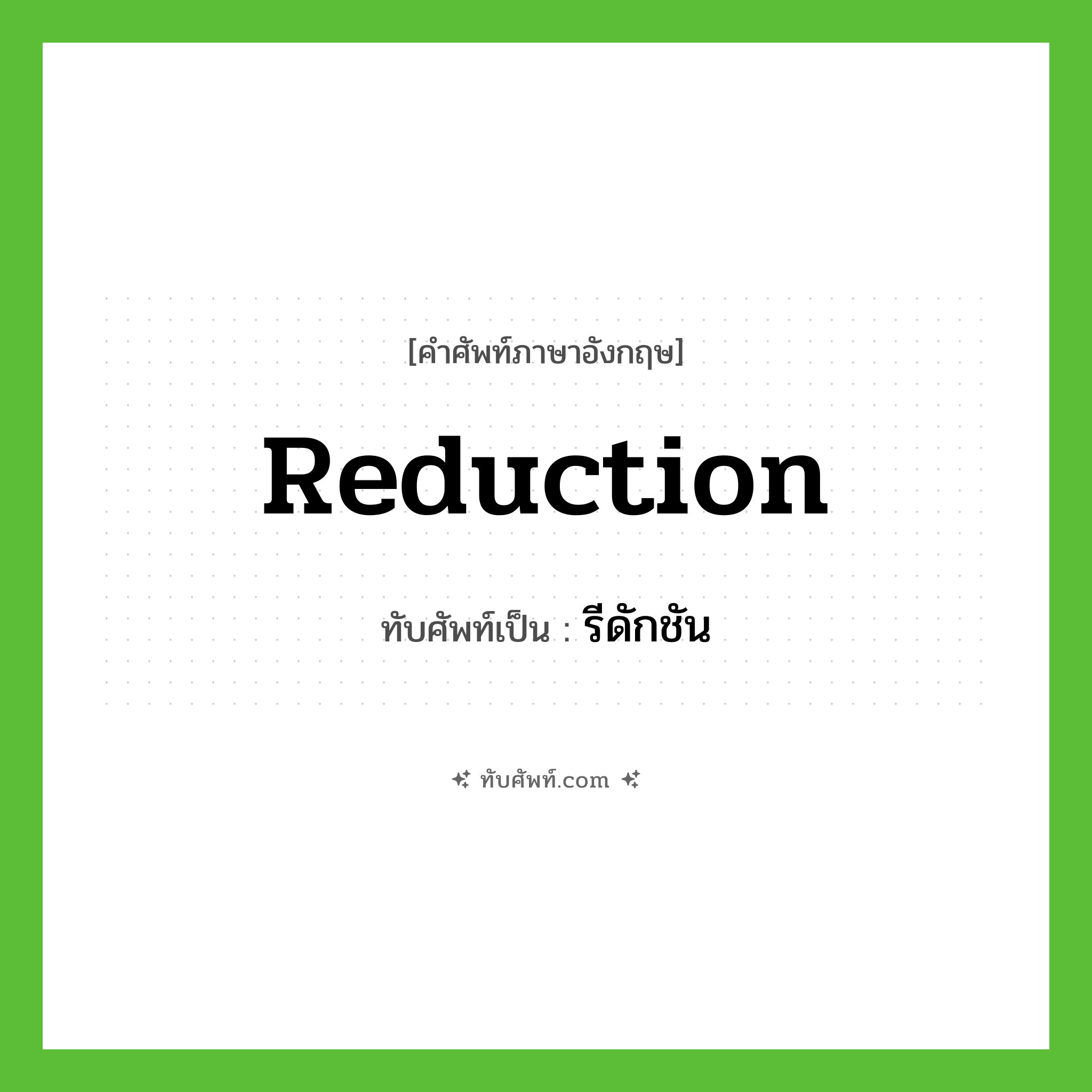 รีดักชัน ทับศัพท์มาจากคำไหน?, คำศัพท์ภาษาอังกฤษ รีดักชัน ทับศัพท์เป็น reduction