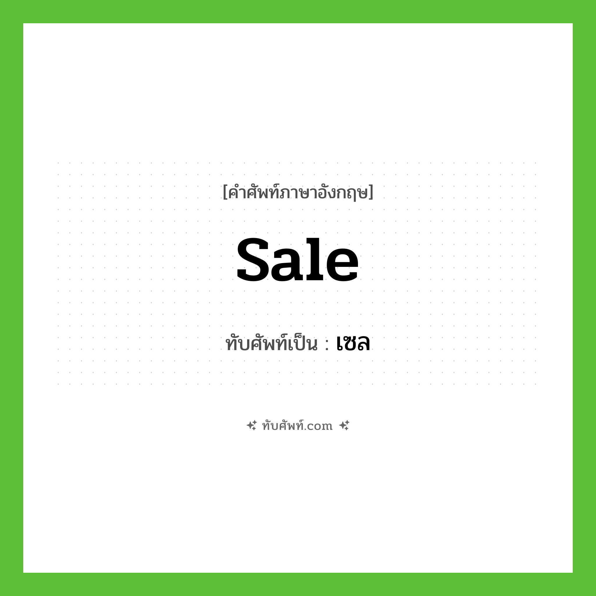 Sale เขียนเป็นคำไทยว่าอะไร?, คำศัพท์ภาษาอังกฤษ Sale ทับศัพท์เป็น เซล