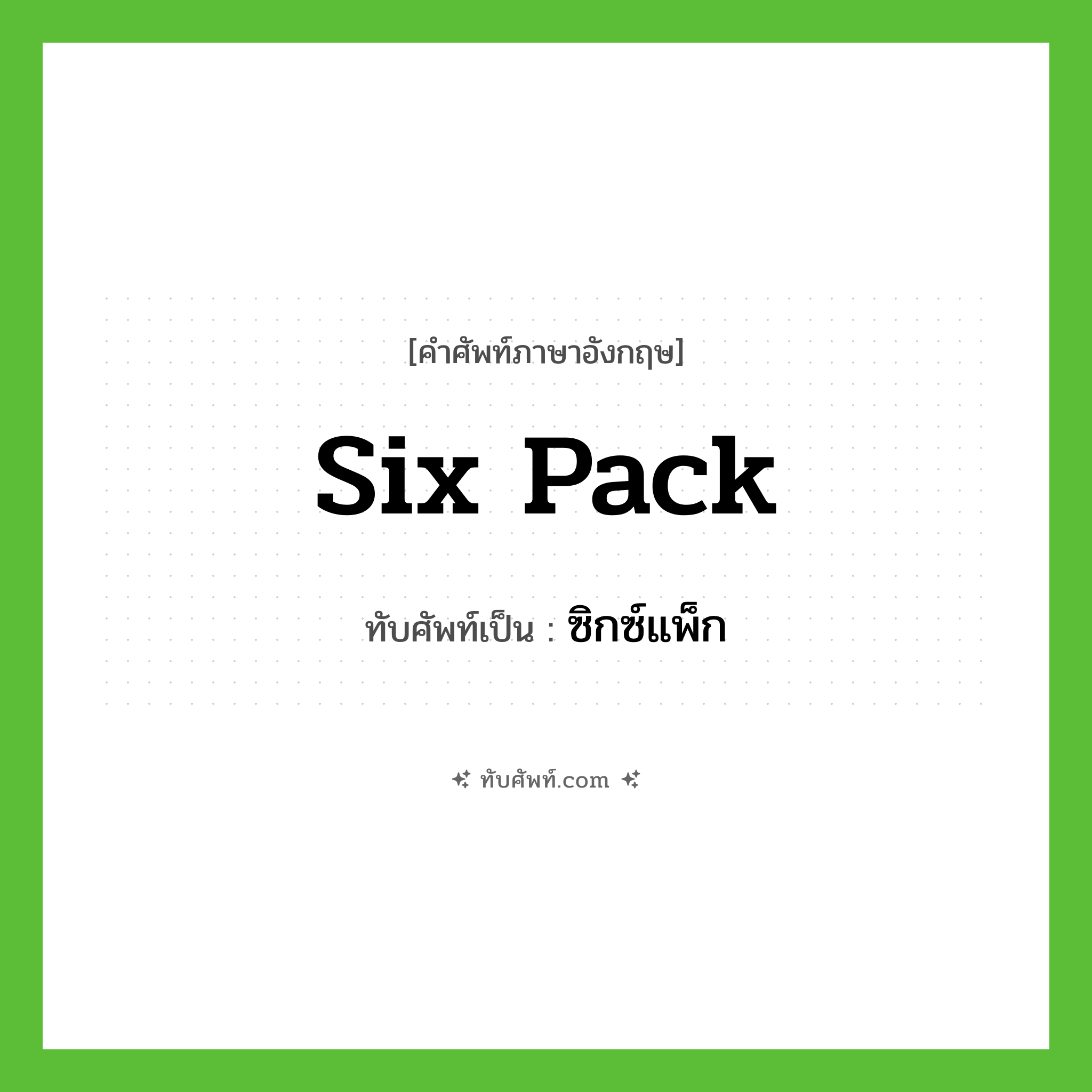 Six pack เขียนเป็นคำไทยว่าอะไร?, คำศัพท์ภาษาอังกฤษ Six pack ทับศัพท์เป็น ซิกซ์แพ็ก