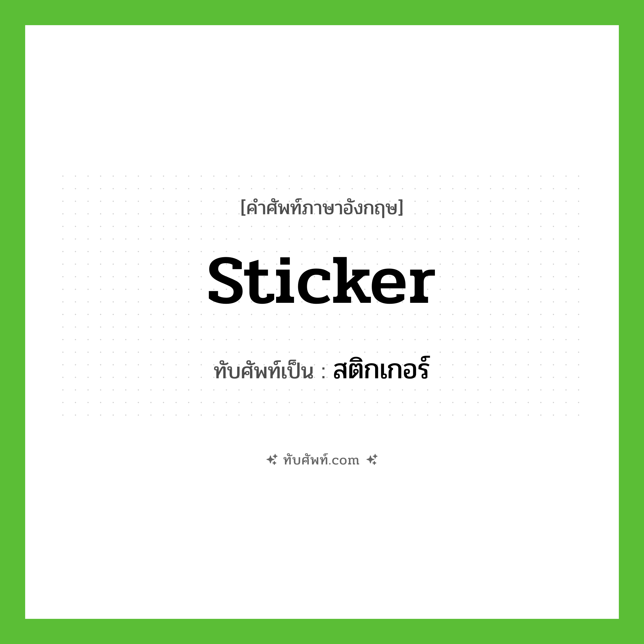 Sticker เขียนเป็นคำไทยว่าอะไร?, คำศัพท์ภาษาอังกฤษ Sticker ทับศัพท์เป็น สติกเกอร์