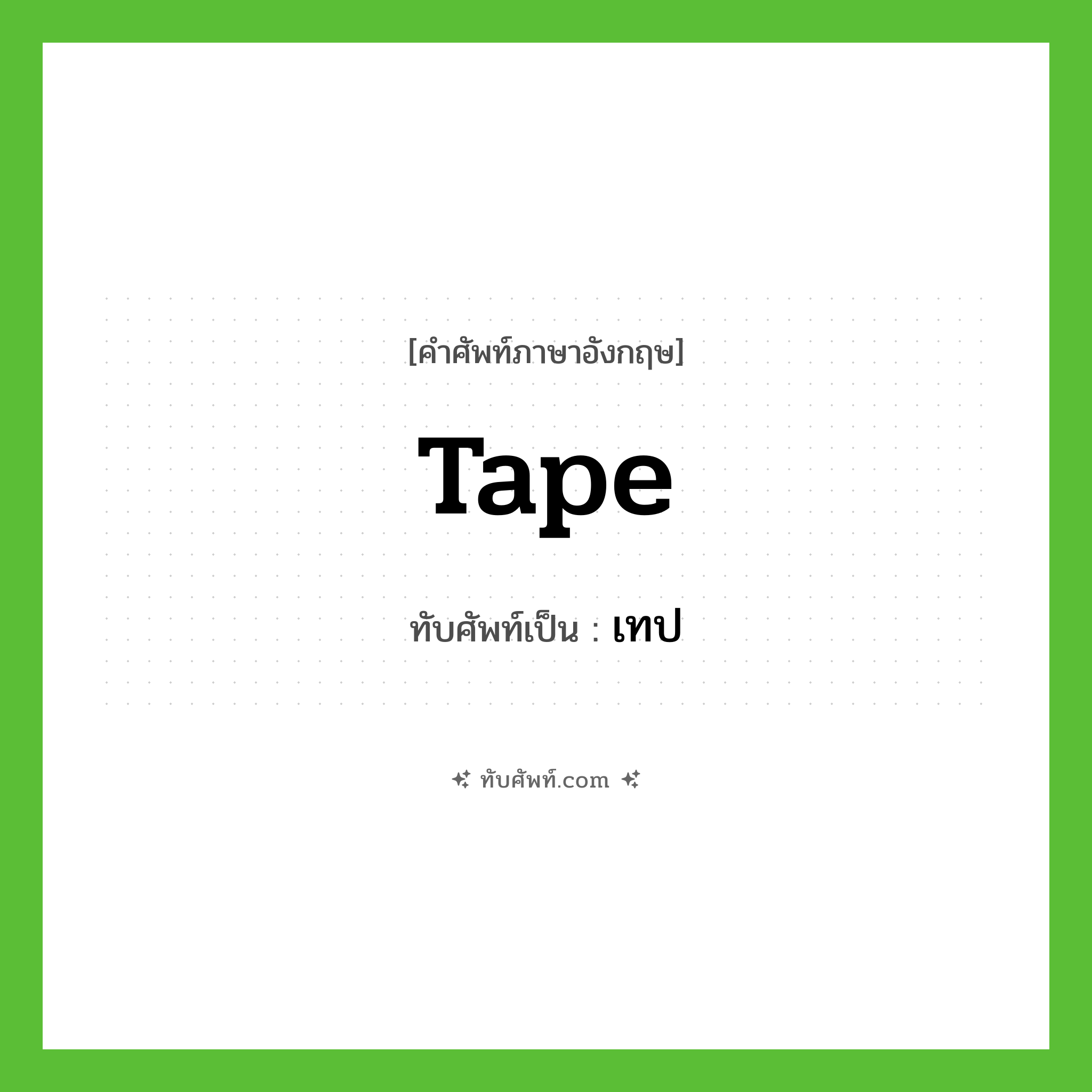 tape เขียนเป็นคำไทยว่าอะไร?, คำศัพท์ภาษาอังกฤษ tape ทับศัพท์เป็น เทป