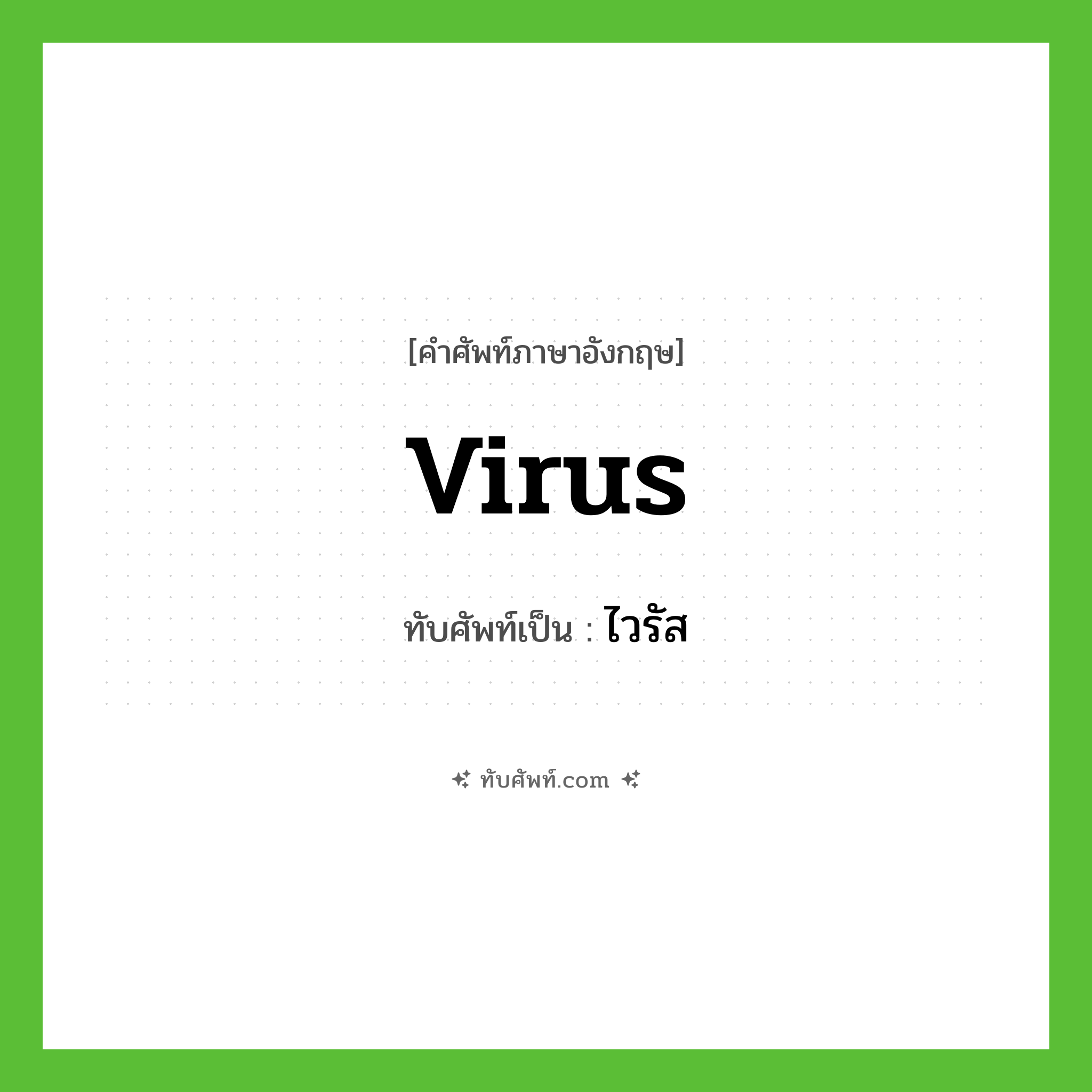 virus เขียนเป็นคำไทยว่าอะไร?, คำศัพท์ภาษาอังกฤษ virus ทับศัพท์เป็น ไวรัส