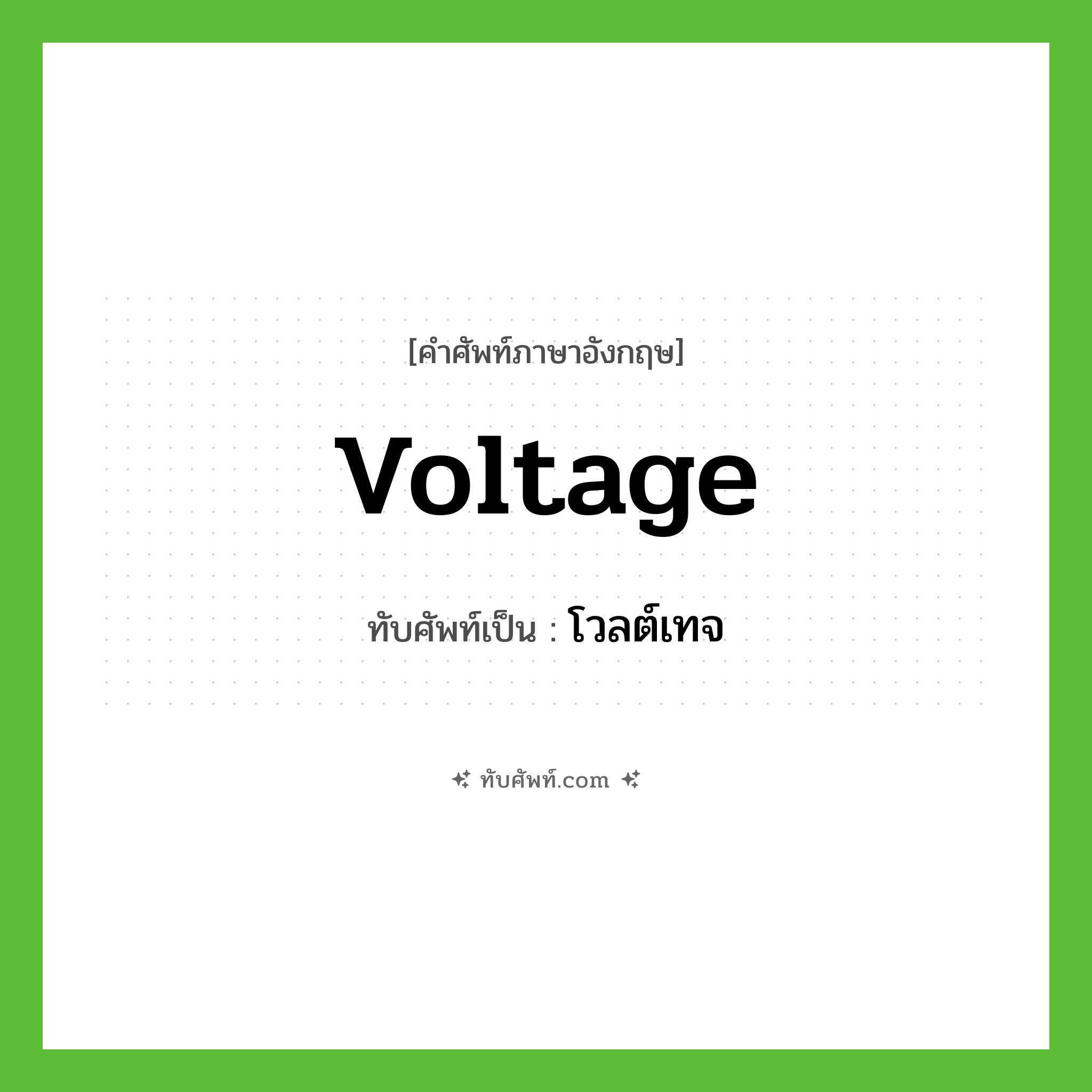 voltage เขียนเป็นคำไทยว่าอะไร?, คำศัพท์ภาษาอังกฤษ voltage ทับศัพท์เป็น โวลต์เทจ